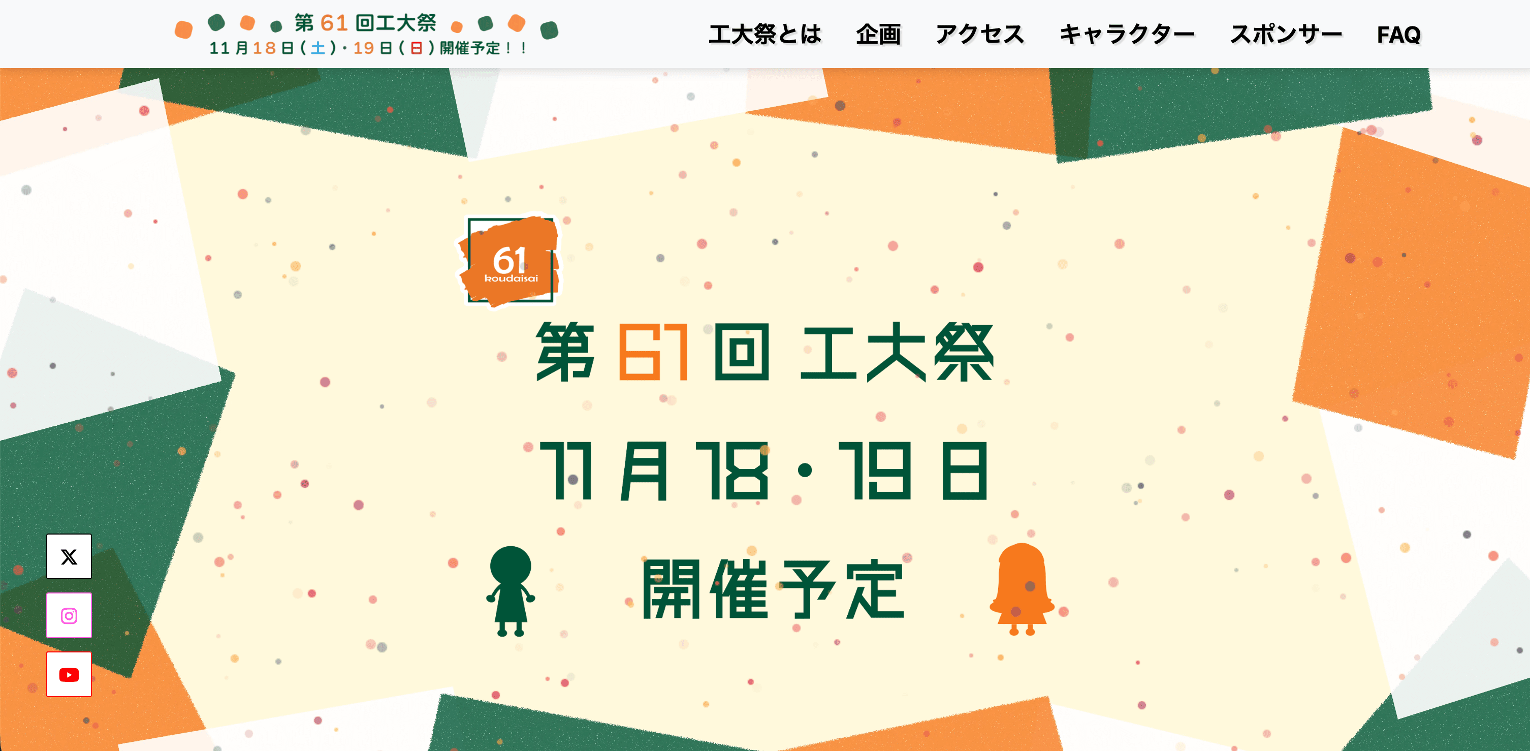 第61回工大祭 2023のプレビュー