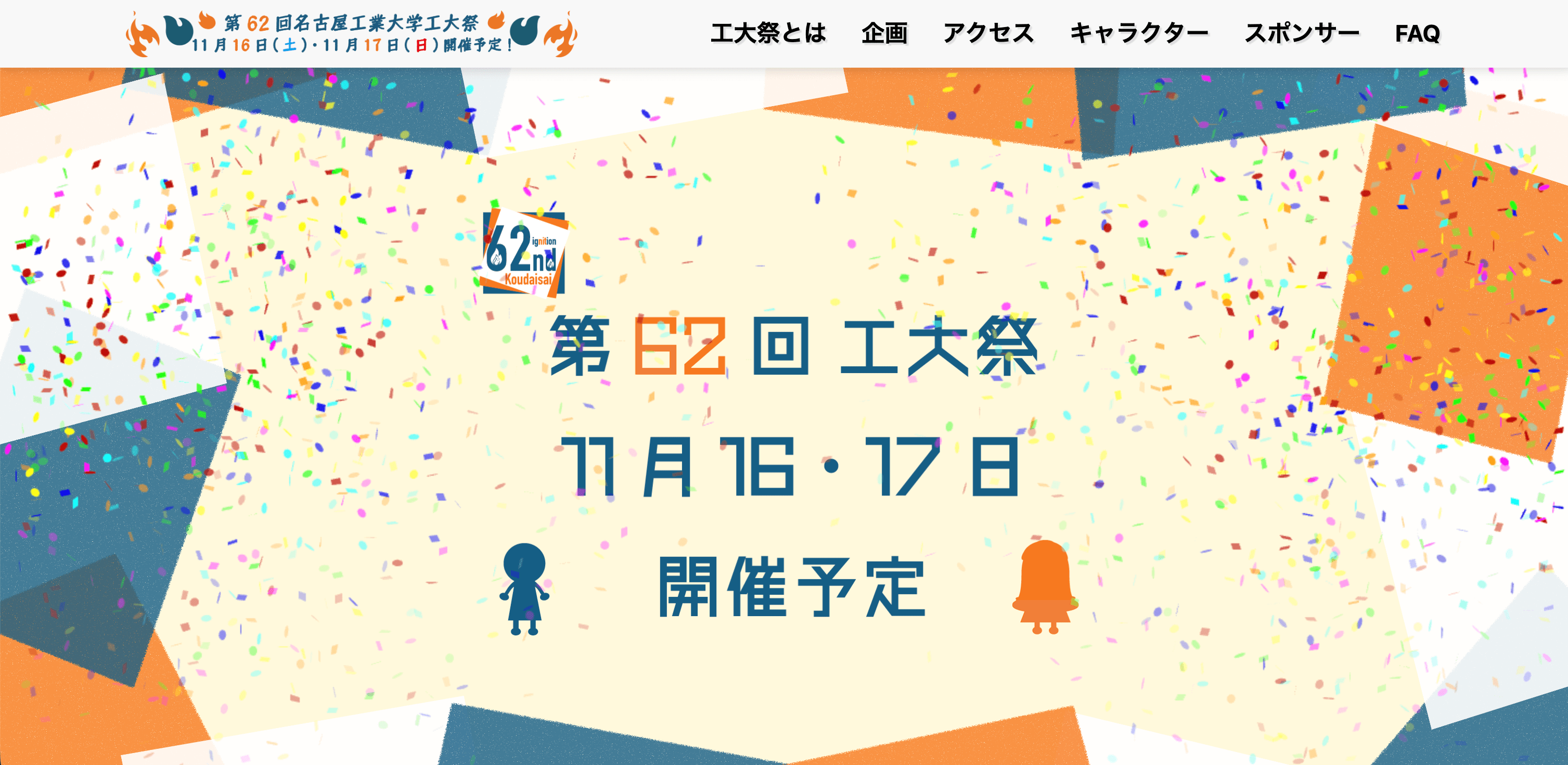 第62回工大祭 2024のプレビュー